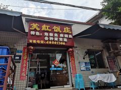 门面-笑红饭庄
