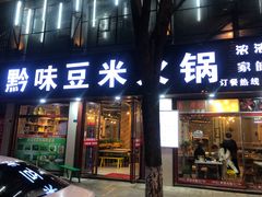 门面-黔府豆米火锅野菜馆(南马店)