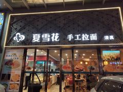 门面-夏雪花·手工拉面(南油店)