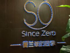 -蔓兰家的四季S0餐厅·融合菜(当代MOMA店)
