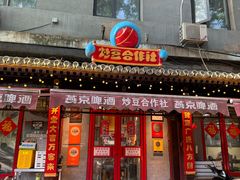 -炒豆合作社(东四总店)