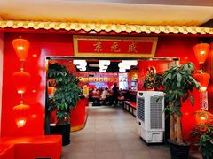 -京元盛·铜锅涮肉(五角场店)
