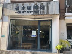 -研途咖啡馆(健康路店)