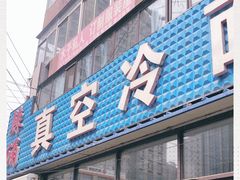 门面-真空冷面王(武功街店)