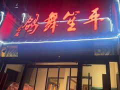 -鸽舞笙平金牌烧鸽子·融合菜(鲁谷店)