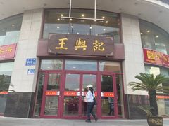 -王興記(中山路店)