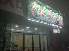 门面-潮汕裕成莲藕(泰沙路店)