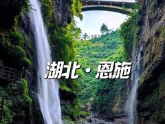 -恩施大峡谷