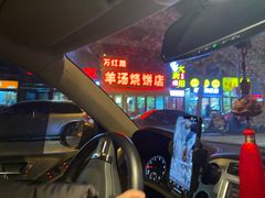 -万红路羊汤烧饼店(将台路店)