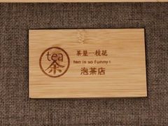 -茶是一枝花泡茶店