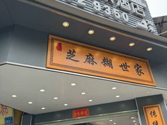 -芝麻糊世家(西华店)