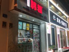 门面-南大门韩糕(后埭溪路店)