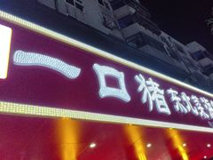 -一口猪海鲜浑锅·东北家常菜