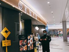 -半悦牛排(龙湖西宸天街店)