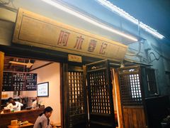 -阿木舂记·特色小吃(平江路店)