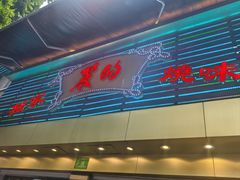 -丽的面家(多宝路店)