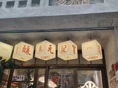 -老米记酒酿铺(科巷店)