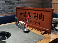 -老墙根涮肉·铜锅·烧烤(欢乐谷·王四营店)