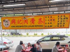 -兴记肉骨茶(甲洞大街第二新分店)