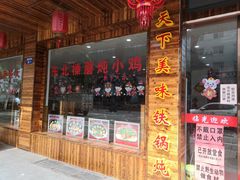门面-哈尔滨东北铁锅炖(都督街店)