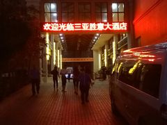 -三亚胜意海景酒店·海鲜自助餐厅(三亚湾路店)