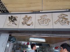 门面-坚记面店(一德路店)