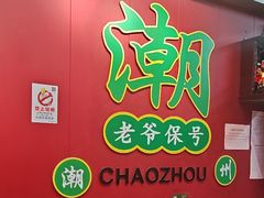 -官塘锋记鱼生·生腌·砂锅粥(牌坊街店)