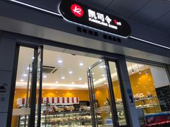 门面-凯司令(蒙自路店)