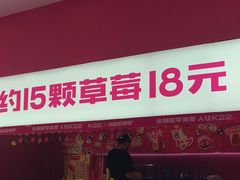 -K22.酸奶草莓(烟台芝罘店)