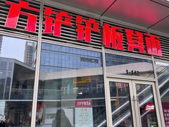 -方铲铲·成都板凳面(滨江银泰店)