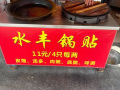 -水丰锅贴(延吉东路店)