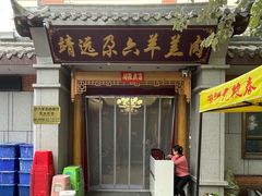 -靖远尕六美味羊羔肉