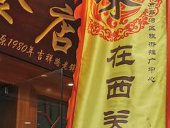 门面-荔林食店(西华路店)