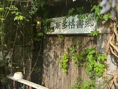 -斯多格书乡(北京大学畅春园店)