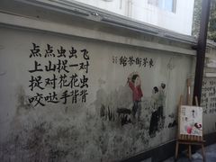 -東茅街茶馆