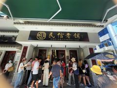 门面-民信老铺(双皮奶博物馆店)