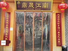 -鼎晟江南·融合江南宴(固戍店)