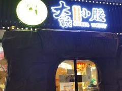 门面-大话小腰(鸟巢店)