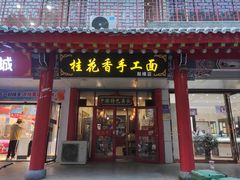 门面-桂花香手工面(鼓楼店)