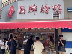 -晶牌烤鸭(延吉东路557弄小区店)