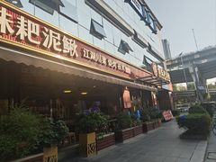 -情妹耙泥鳅·江湖川菜(科华店)