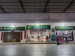 -羊栏农贸市场(羊新路店)