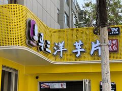 -马三洋芋片(兰州总店)