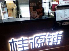 -桂源铺奶茶店(湟普汇店)