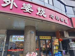 -外婆烧.老杭帮菜(庆春店)