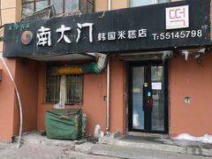 -南大门韩国米糕(公滨路店)