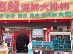 门面-名超海鲜烧烤大排档
