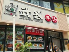 -武圣羊汤·西北面(朝阳门店)