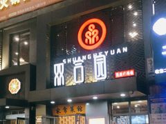 门面-双合园·海鲜水饺青岛菜(万佳广场店)