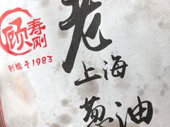 -老上海葱油饼(黄河路店)